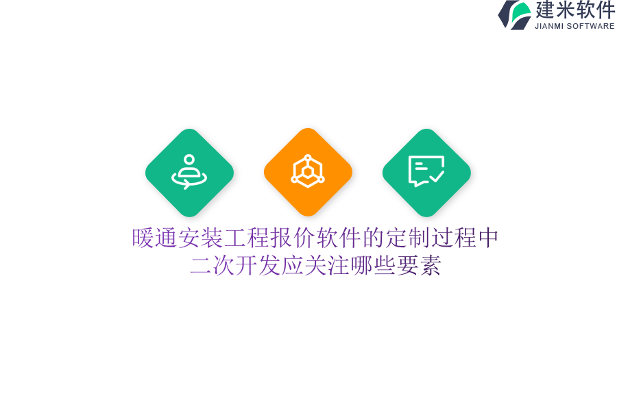 暖通安装工程报价软件的定制过程中，二次开发应关注哪些要素？