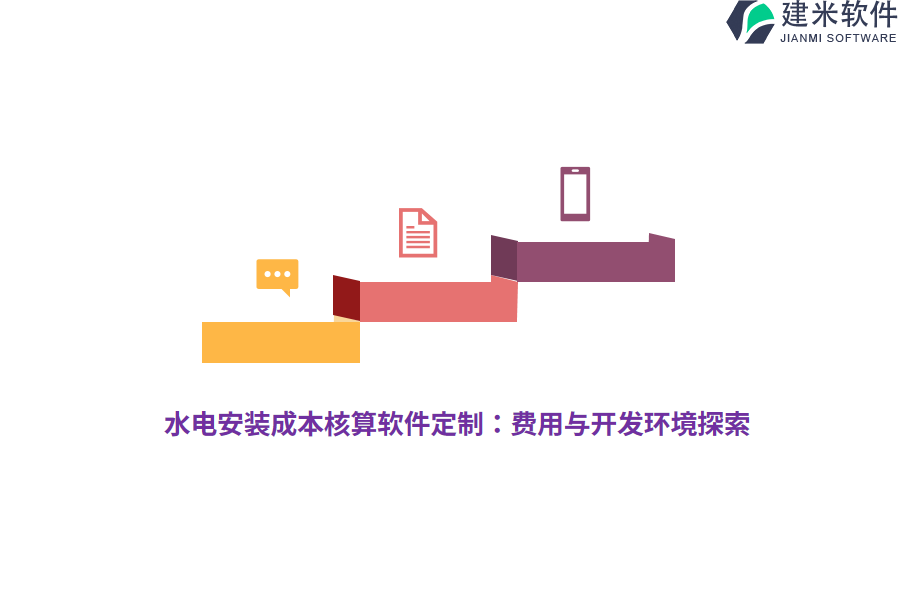 水电安装成本核算软件定制：费用与开发环境探索