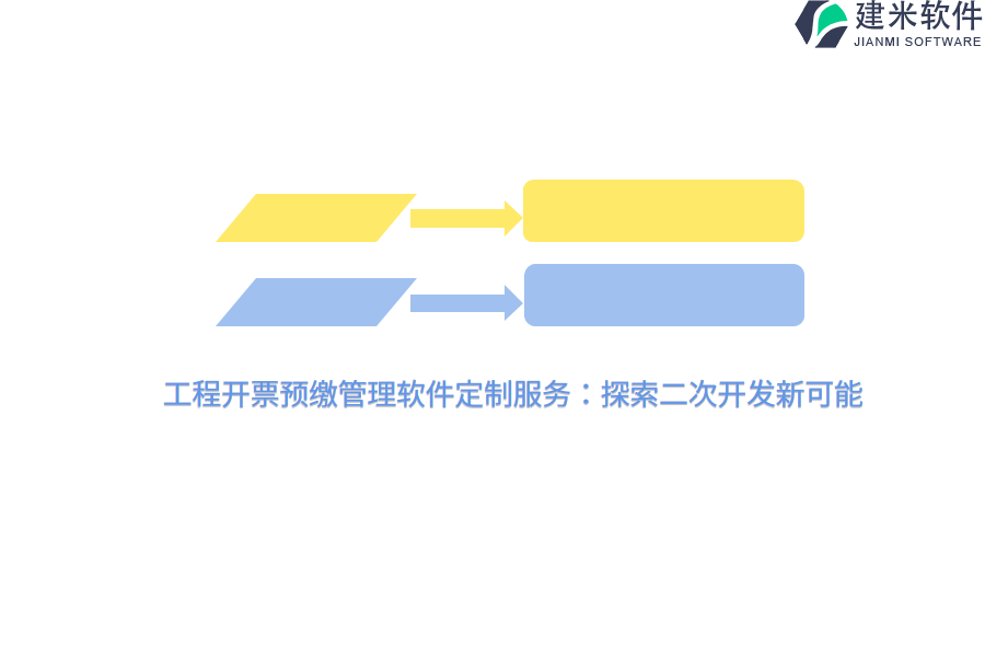 工程开票预缴管理软件定制服务：探索二次开发新可能