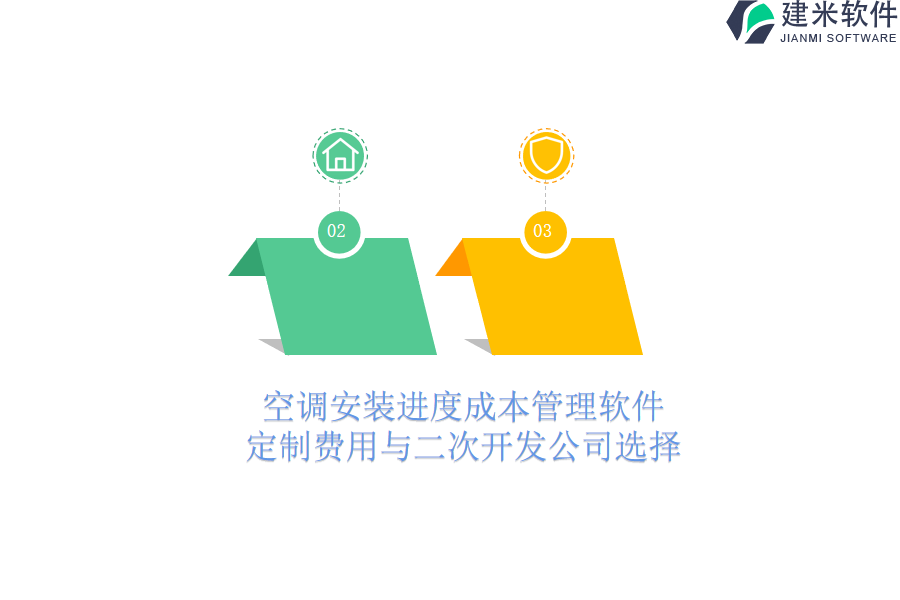 空调安装进度成本管理软件定制费用与二次开发公司选择