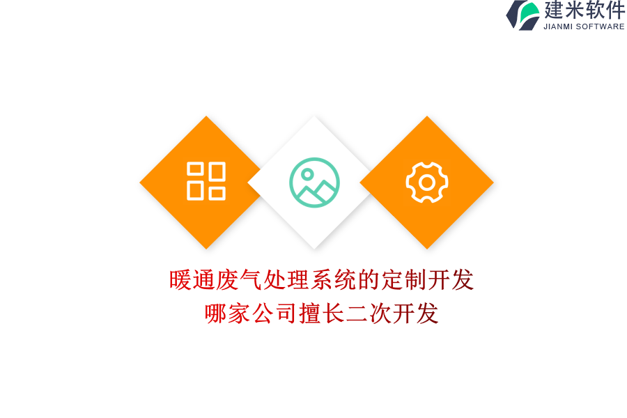 暖通废气处理系统的定制开发，哪家公司擅长二次开发？