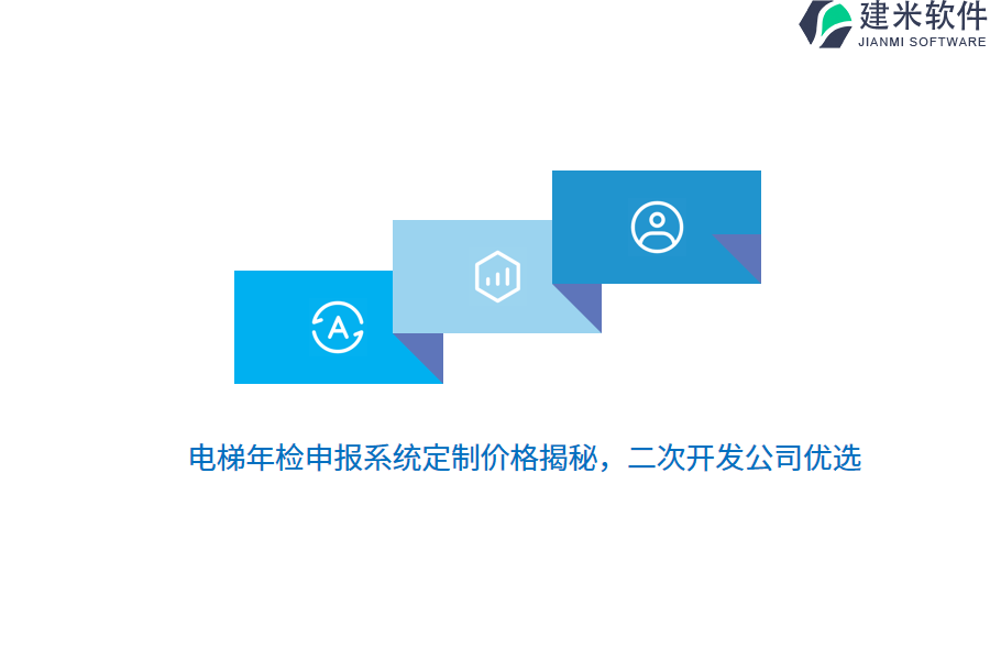 电梯年检申报系统定制价格揭秘，二次开发公司优选