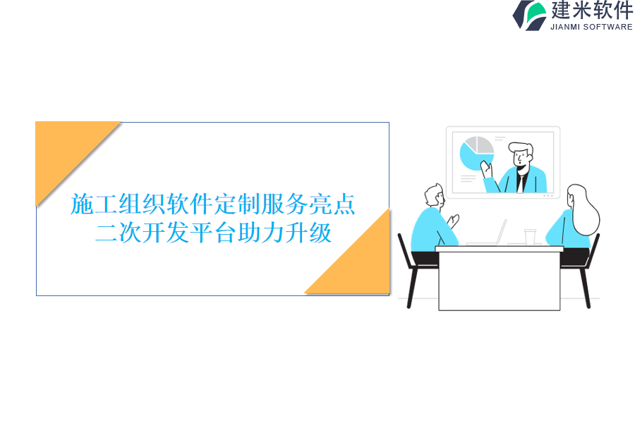 施工组织软件定制服务亮点，二次开发平台助力升级