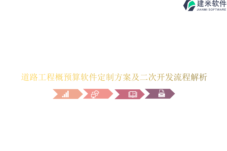 道路工程概预算软件定制方案及二次开发流程解析