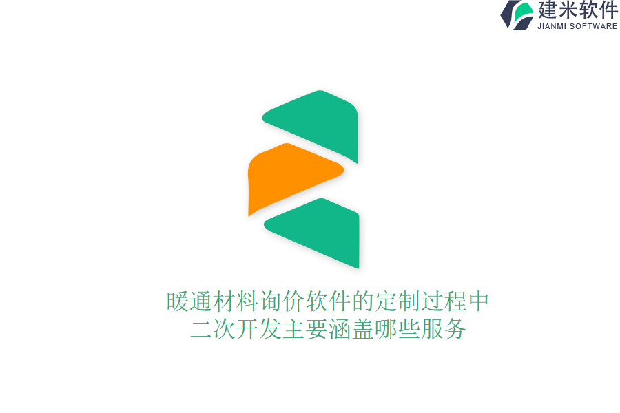 暖通材料询价软件的定制过程中，二次开发主要涵盖哪些服务？
