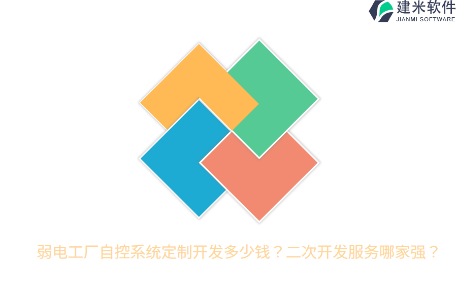 弱电工厂自控系统定制开发多少钱？二次开发服务哪家强？