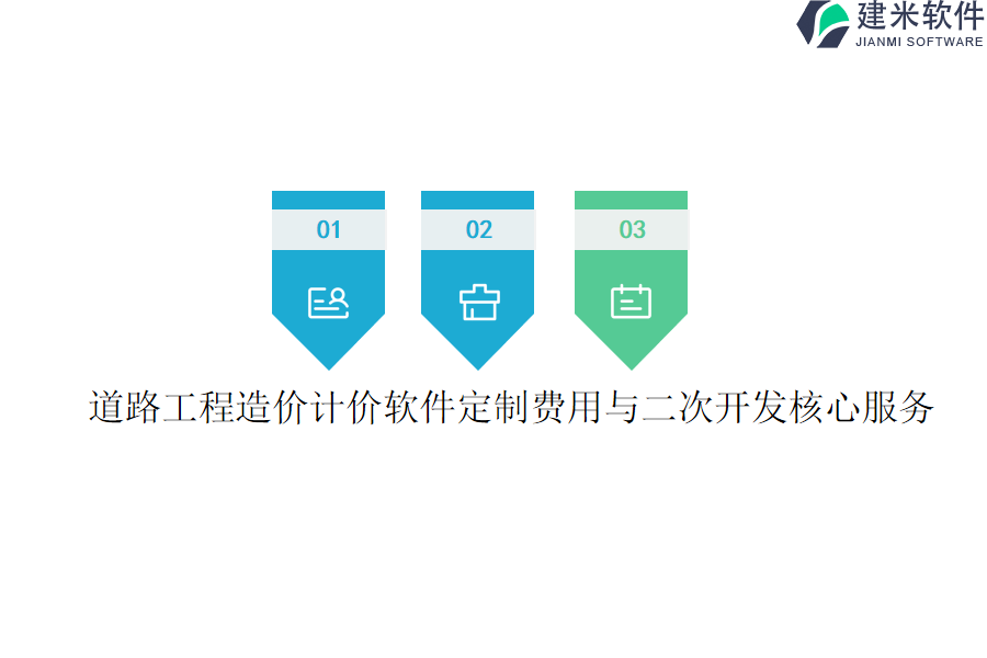 道路工程造价计价软件定制费用与二次开发核心服务