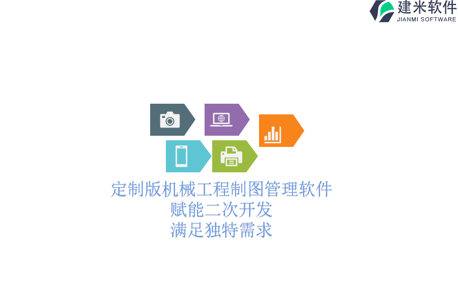 定制版机械工程制图管理软件：赋能二次开发，满足独特需求
