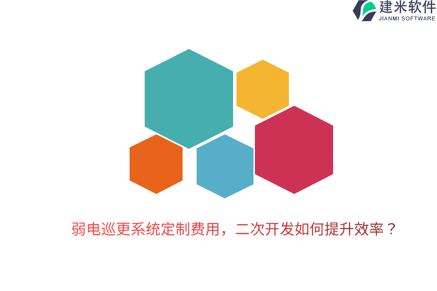 弱电巡更系统定制费用，二次开发如何提升效率？