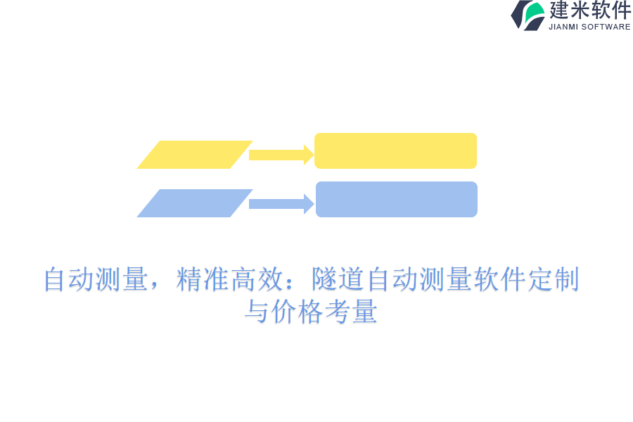 自动测量，精准高效：隧道自动测量软件定制与价格考量