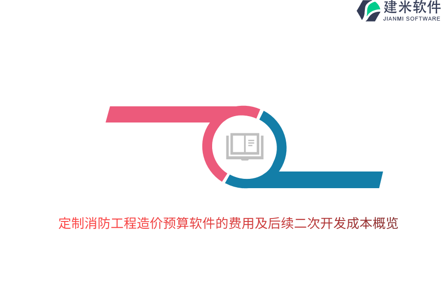 定制消防工程造价预算软件的费用及后续二次开发成本概览
