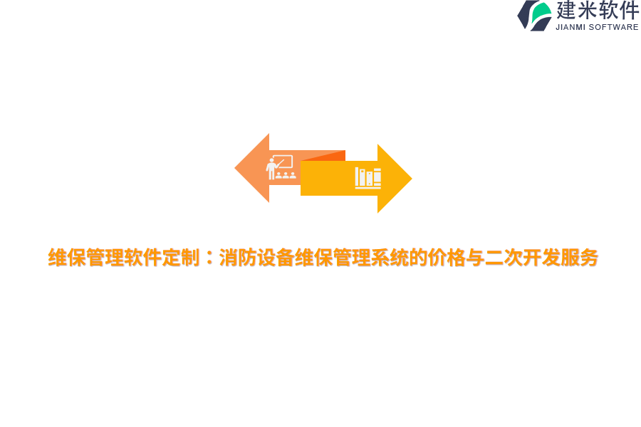 维保管理软件定制:消防设备维保管理系统的价格与二次开发服务