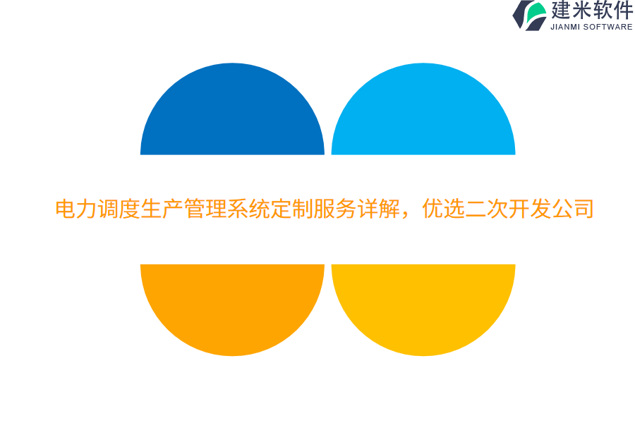 电力调度生产管理系统定制服务详解,优选二次开发公司