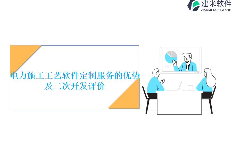 电力施工工艺软件定制服务的优势及二次开发评价