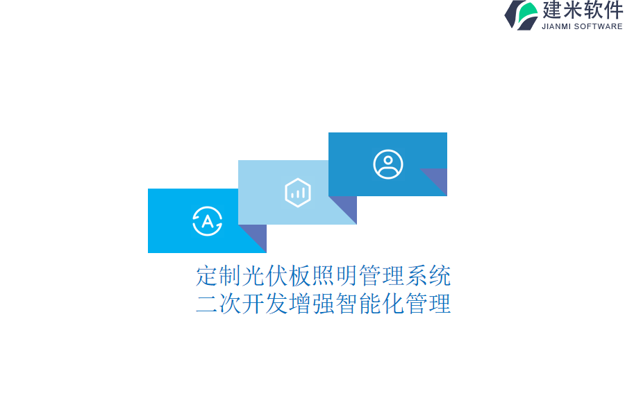 定制光伏板照明管理系统：二次开发增强智能化管理