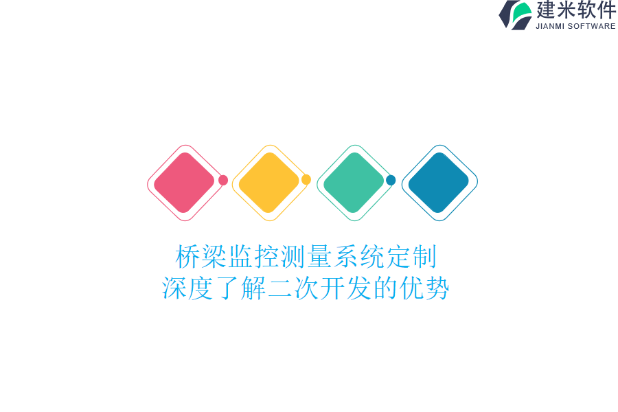 桥梁监控测量系统定制：深度了解二次开发的优势