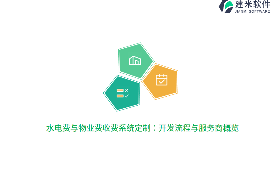 水电费与物业费收费系统定制:开发流程与服务商概览