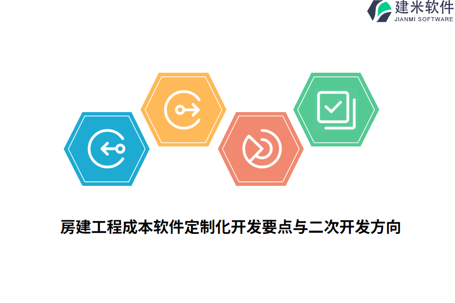 房建工程成本软件定制化开发要点与二次开发方向 