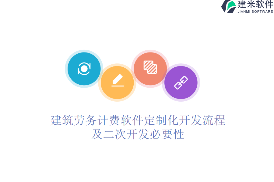 建筑劳务计费软件定制化开发流程及二次开发必要性