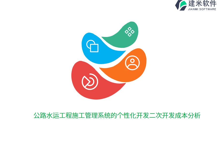 公路水运工程施工管理系统的个性化开发二次开发成本分析