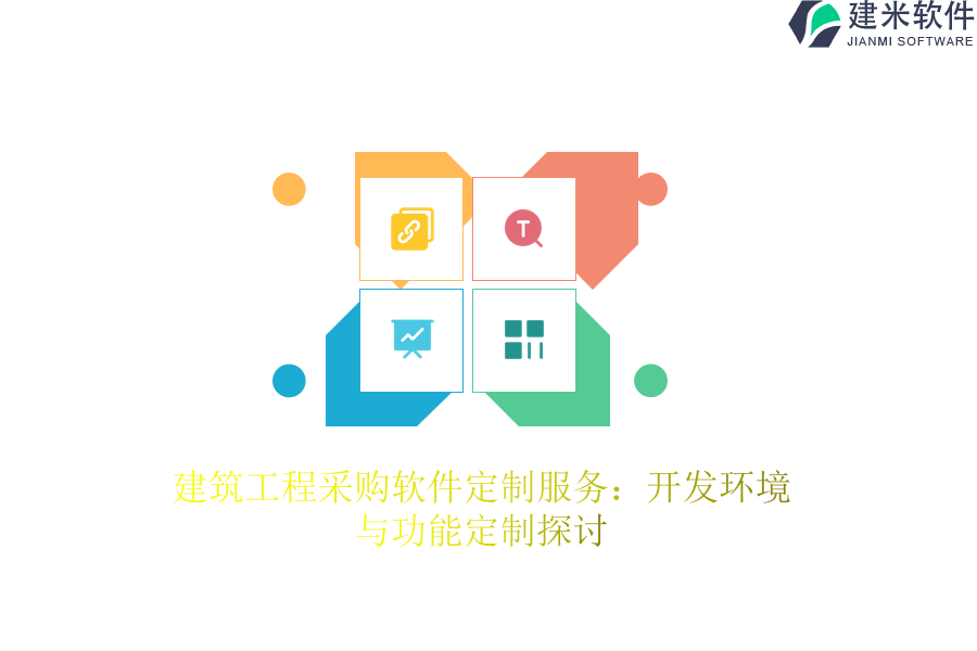建筑工程采购软件定制服务：开发环境与功能定制探讨