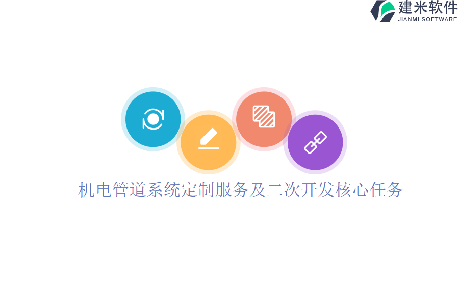 机电管道系统定制服务及二次开发核心任务