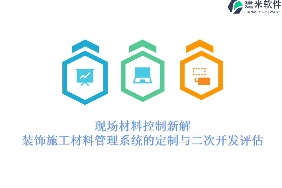 现场材料控制新解：装饰施工材料管理系统的定制与二次开发评估