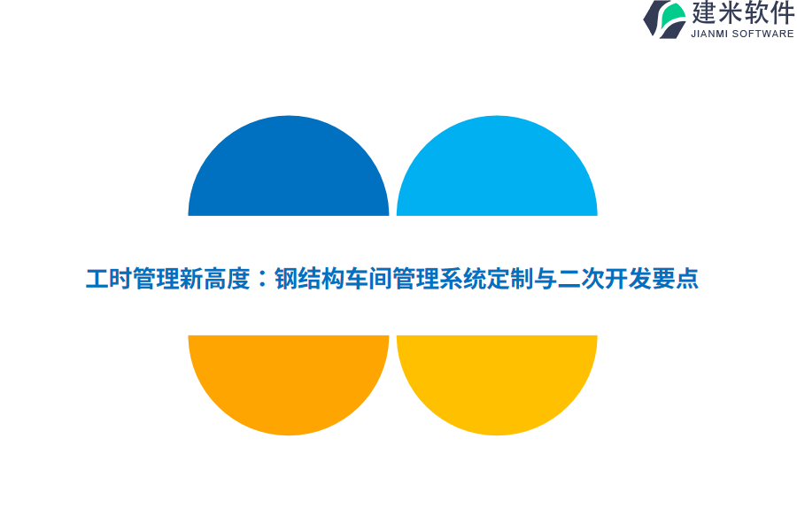 工时管理新高度：钢结构车间管理系统定制与二次开发要点
