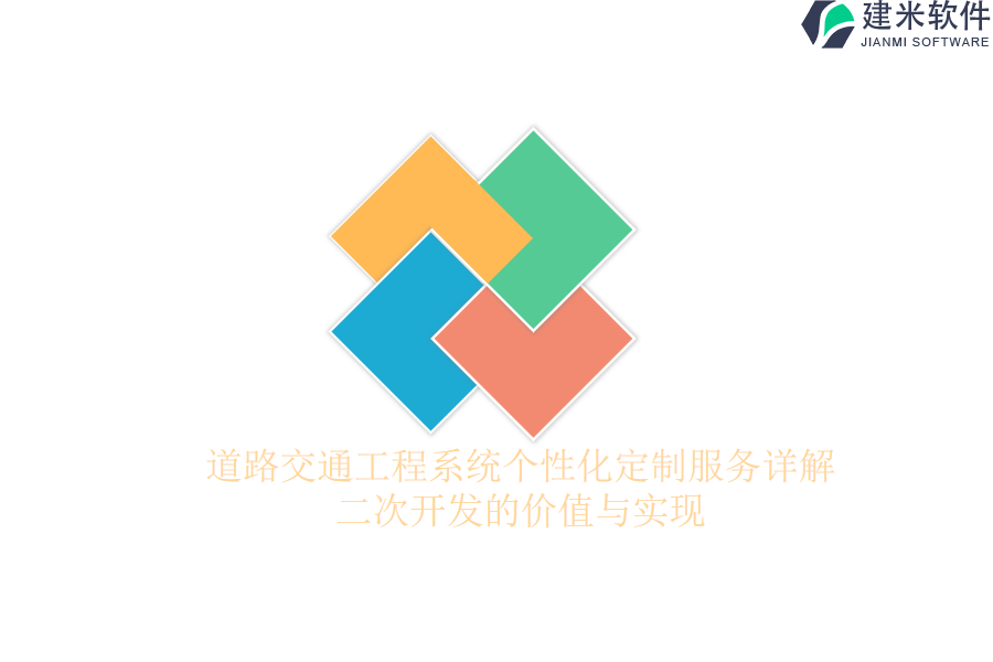 道路交通工程系统个性化定制服务详解:二次开发的价值与实现?