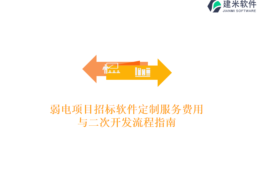 弱电项目招标软件定制服务费用与二次开发流程指南