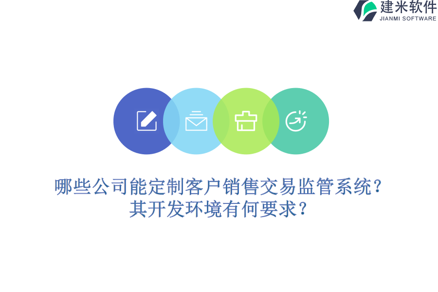 哪些公司能定制客户销售交易监管系统？其开发环境有何要求？