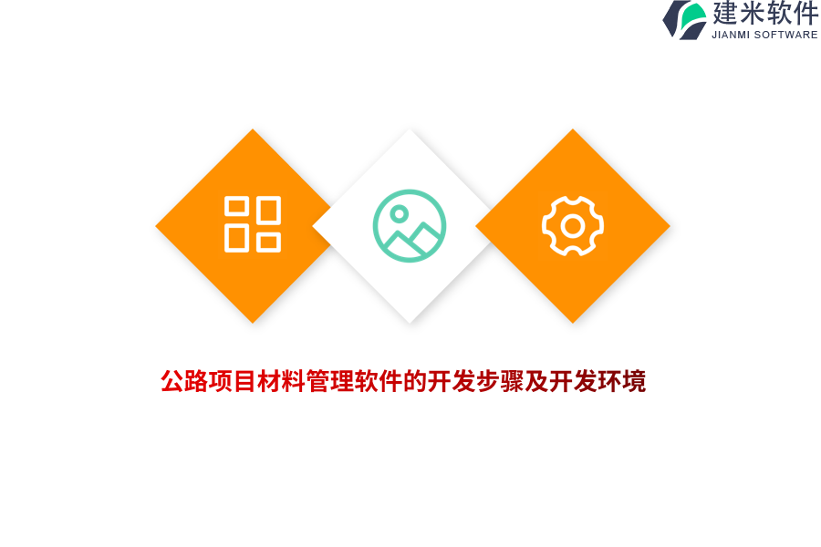 公路项目材料管理软件的开发步骤及开发环境