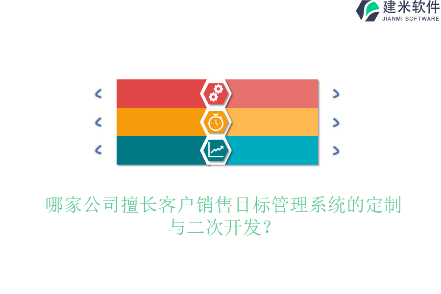 哪家公司擅长客户销售目标管理系统的定制与二次开发？