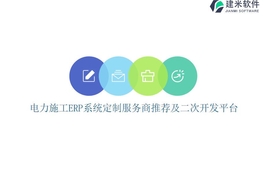 电力施工ERP系统定制服务商推荐及二次开发平台