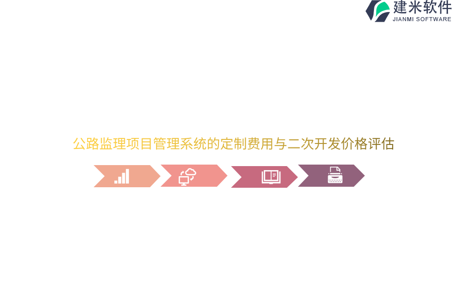 公路监理项目管理系统的定制费用与二次开发价格评估