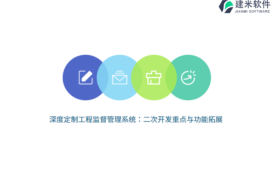 深度定制工程监督管理系统：二次开发重点与功能拓展