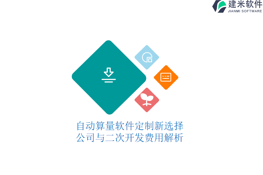 自动算量软件定制新选择：公司与二次开发费用解析