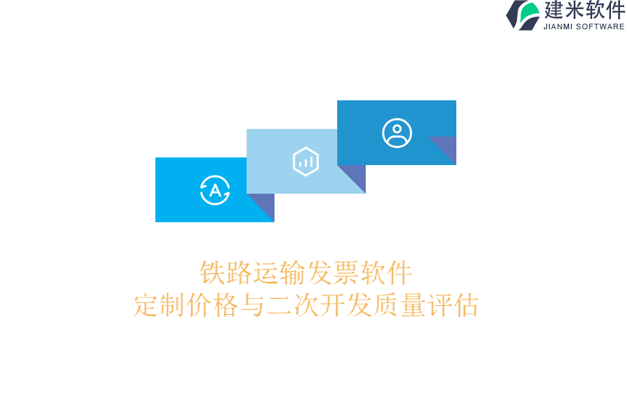 铁路运输发票软件定制价格与二次开发质量评估