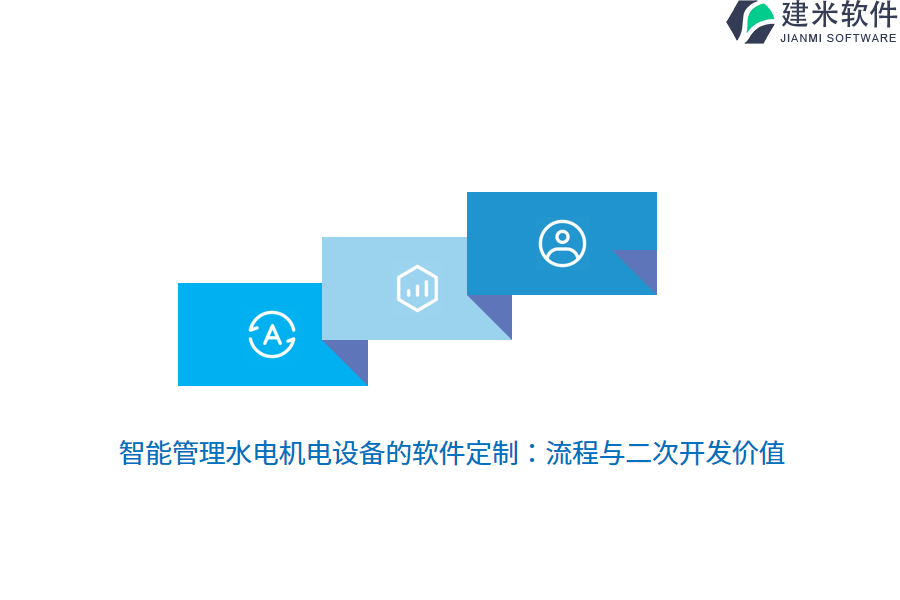智能管理水电机电设备的软件定制：流程与二次开发价值