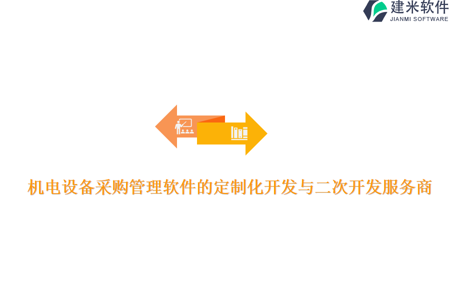 机电设备采购管理软件的定制化开发与二次开发服务商