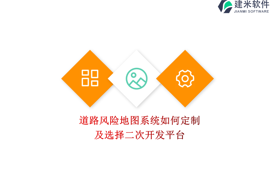 道路风险地图系统如何定制及选择二次开发平台?
