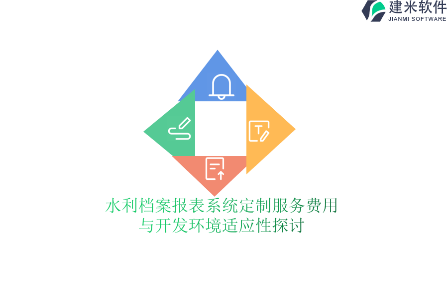 水利档案报表系统定制服务费用与开发环境适应性探讨