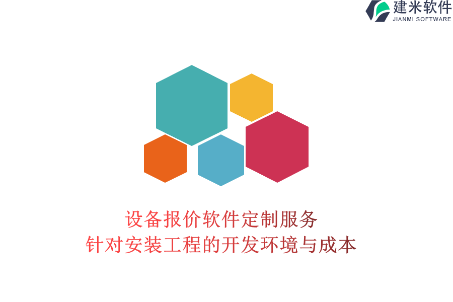 设备报价软件定制服务：针对安装工程的开发环境与成本