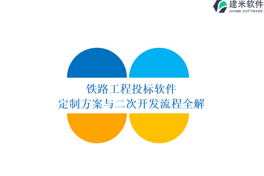 铁路工程投标软件定制方案与二次开发流程全解