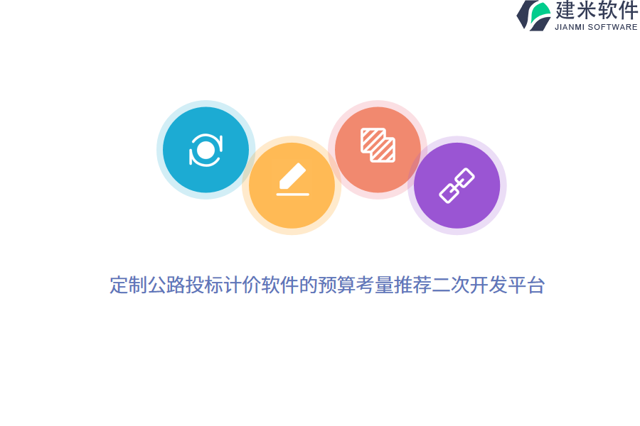 定制公路投标计价软件的预算考量推荐二次开发平台