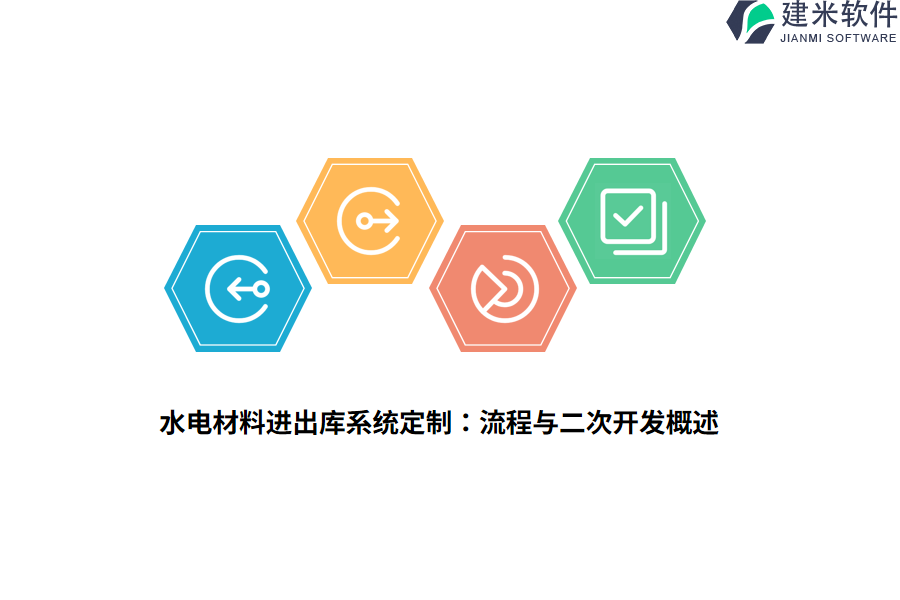 水电材料进出库系统定制：流程与二次开发概述