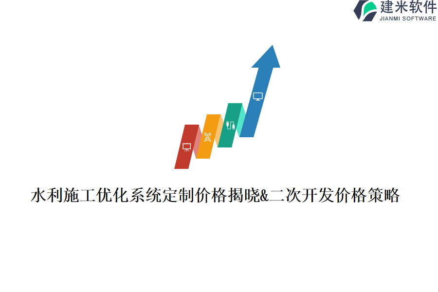 水利施工优化系统定制价格揭晓&二次开发价格策略