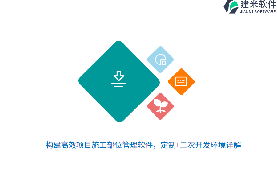 构建高效项目施工部位管理软件，定制+二次开发环境详解