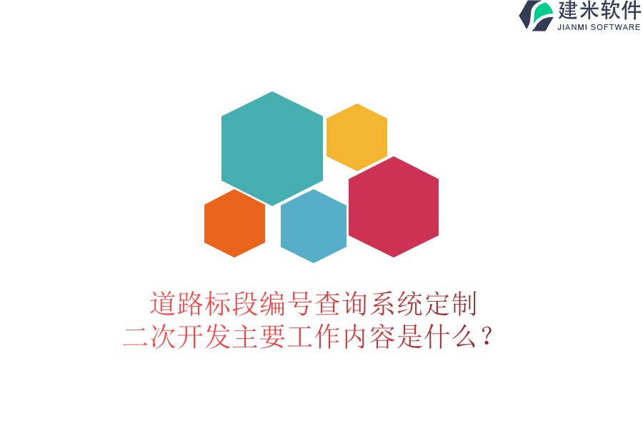 道路标段编号查询系统定制，二次开发主要工作内容是什么？