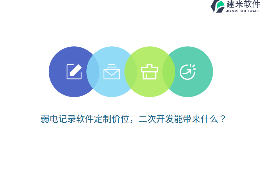 弱电记录软件定制价位，二次开发能带来什么？